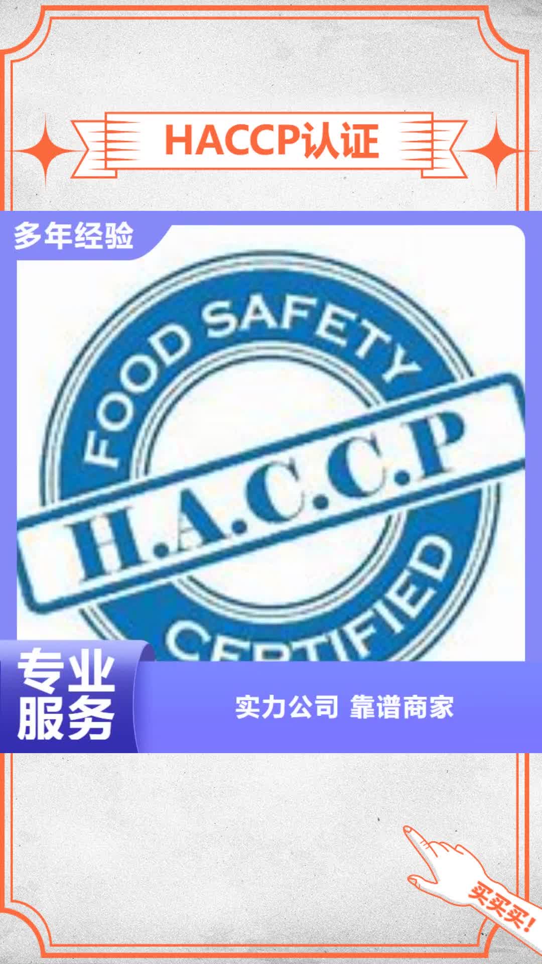 随州【HACCP认证】ISO10012认证服务热情