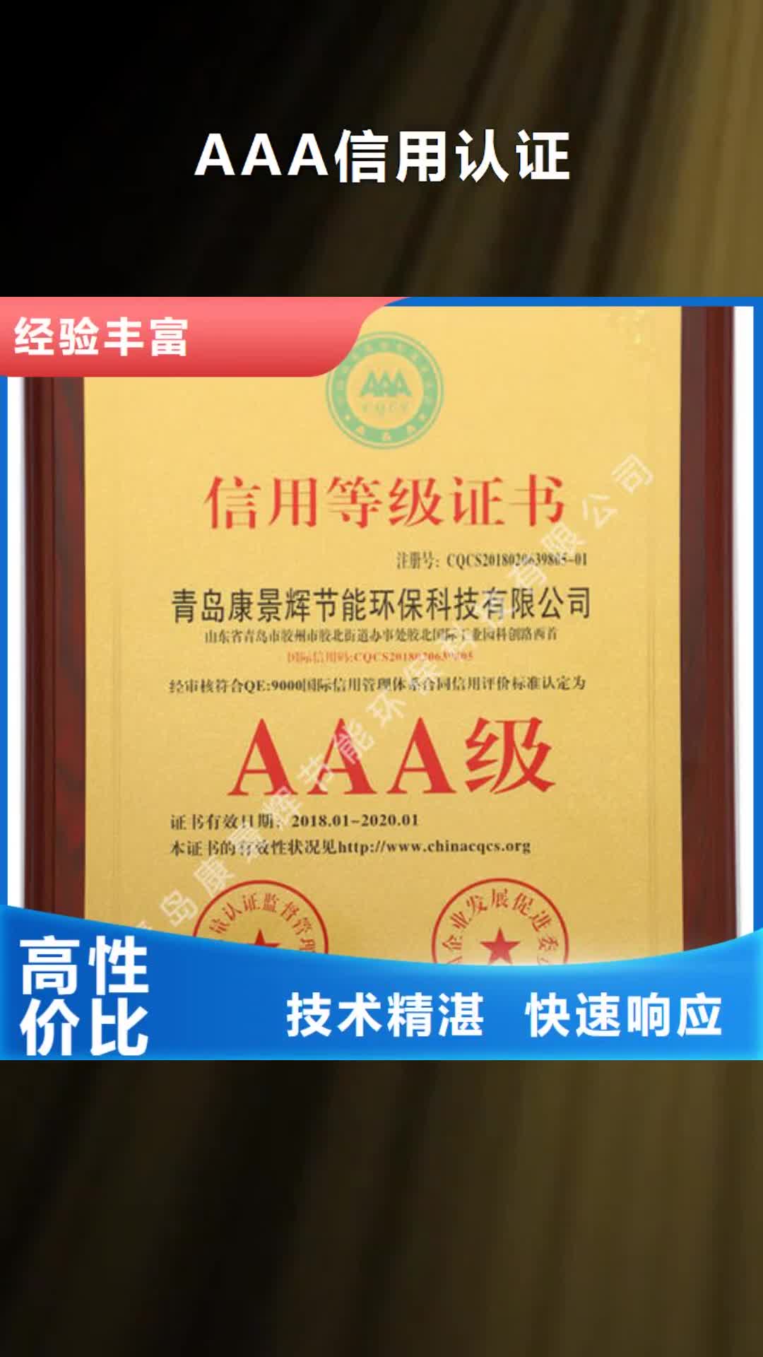 威海 AAA信用认证,【ISO10012认证】诚信放心
