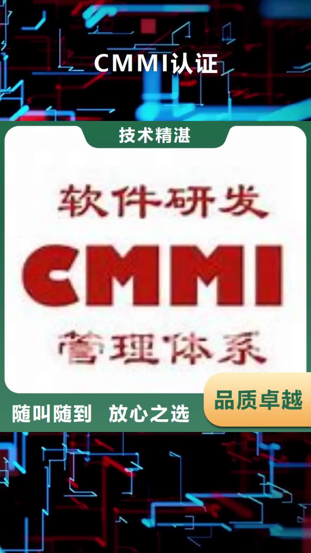 【乌鲁木齐 CMMI认证_ISO13485认证高效】