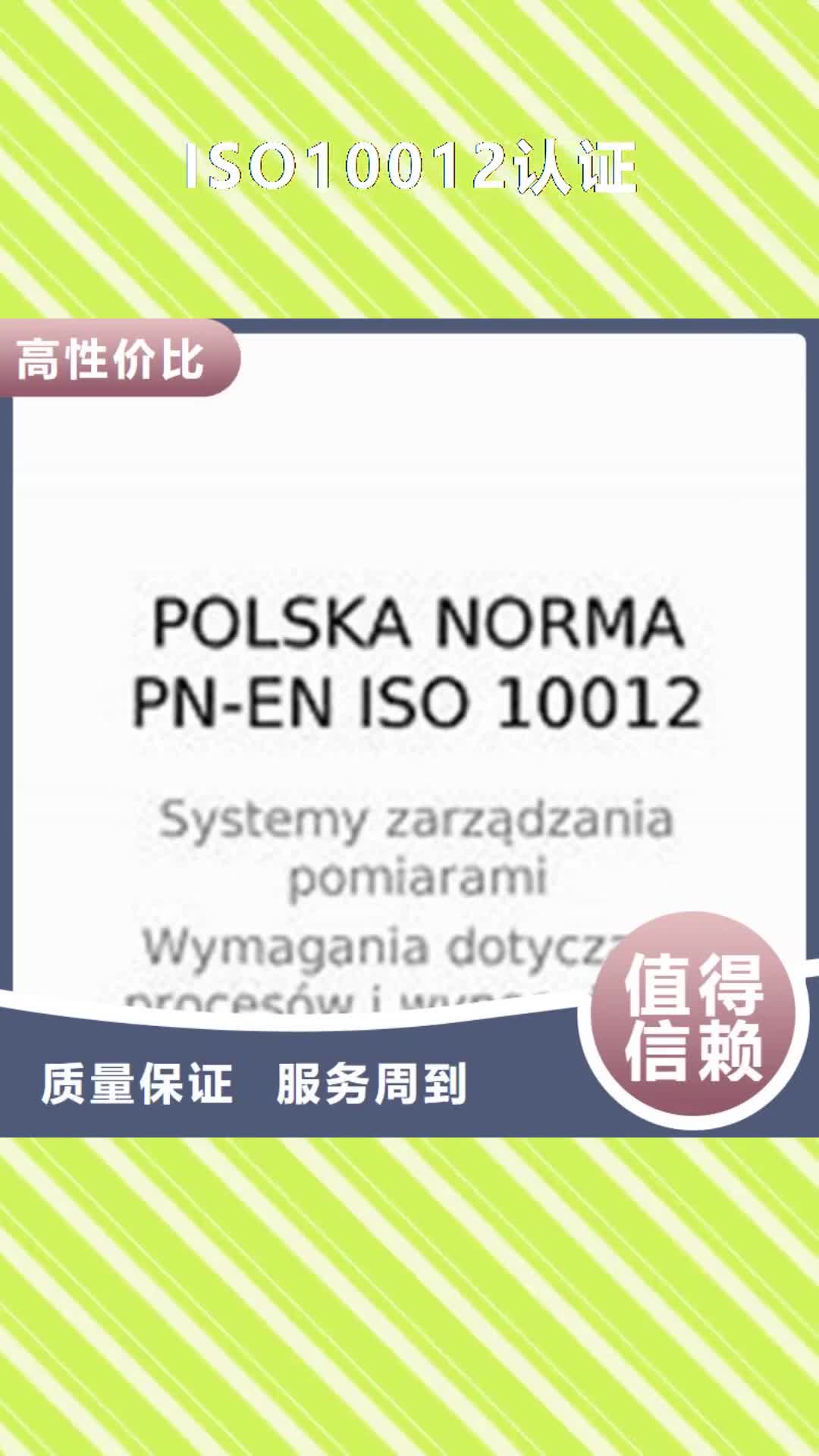 云南 ISO10012认证_【ISO9001\ISO9000\ISO14001认证】有实力