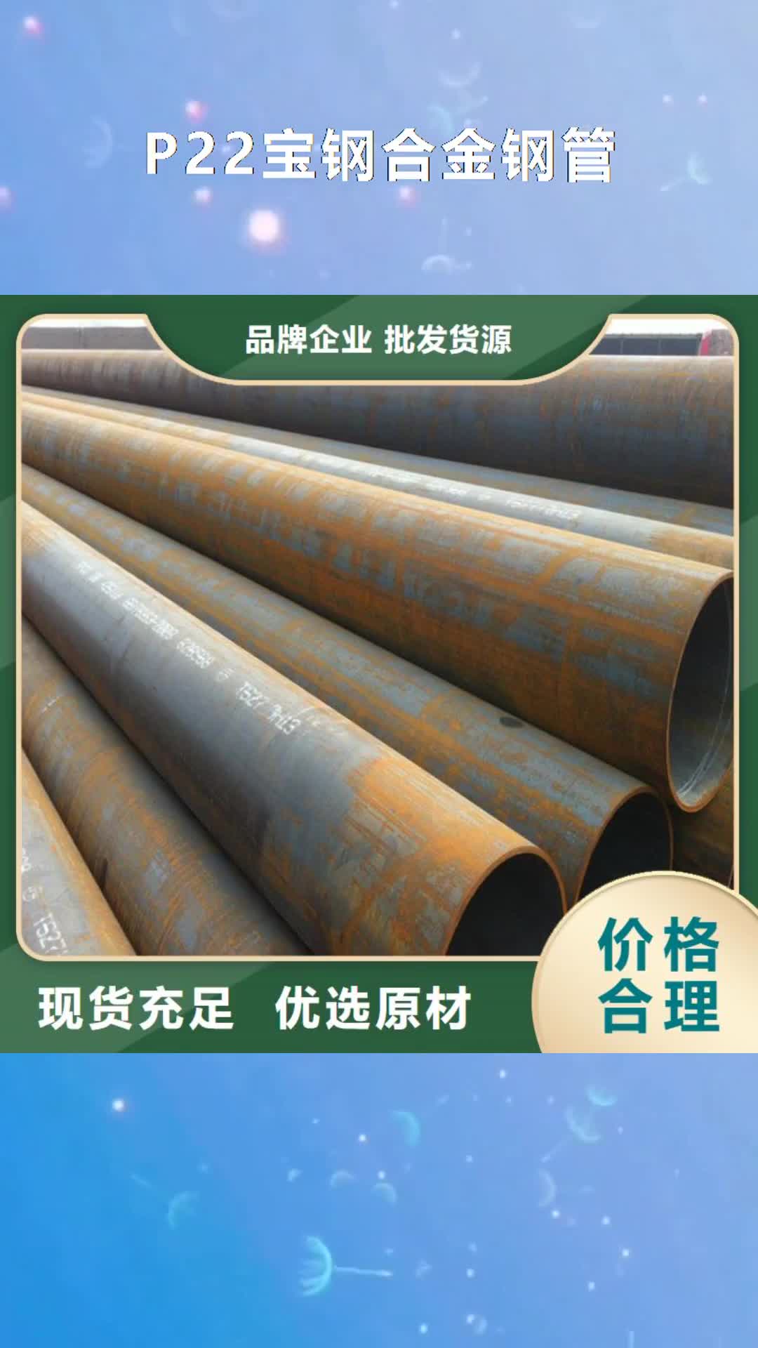 营口【P22宝钢合金钢管】 T91合金管口碑好实力强