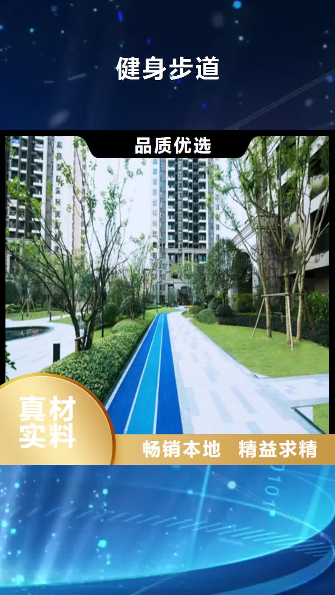 甘孜 健身步道-【塑胶球场】品质卓越