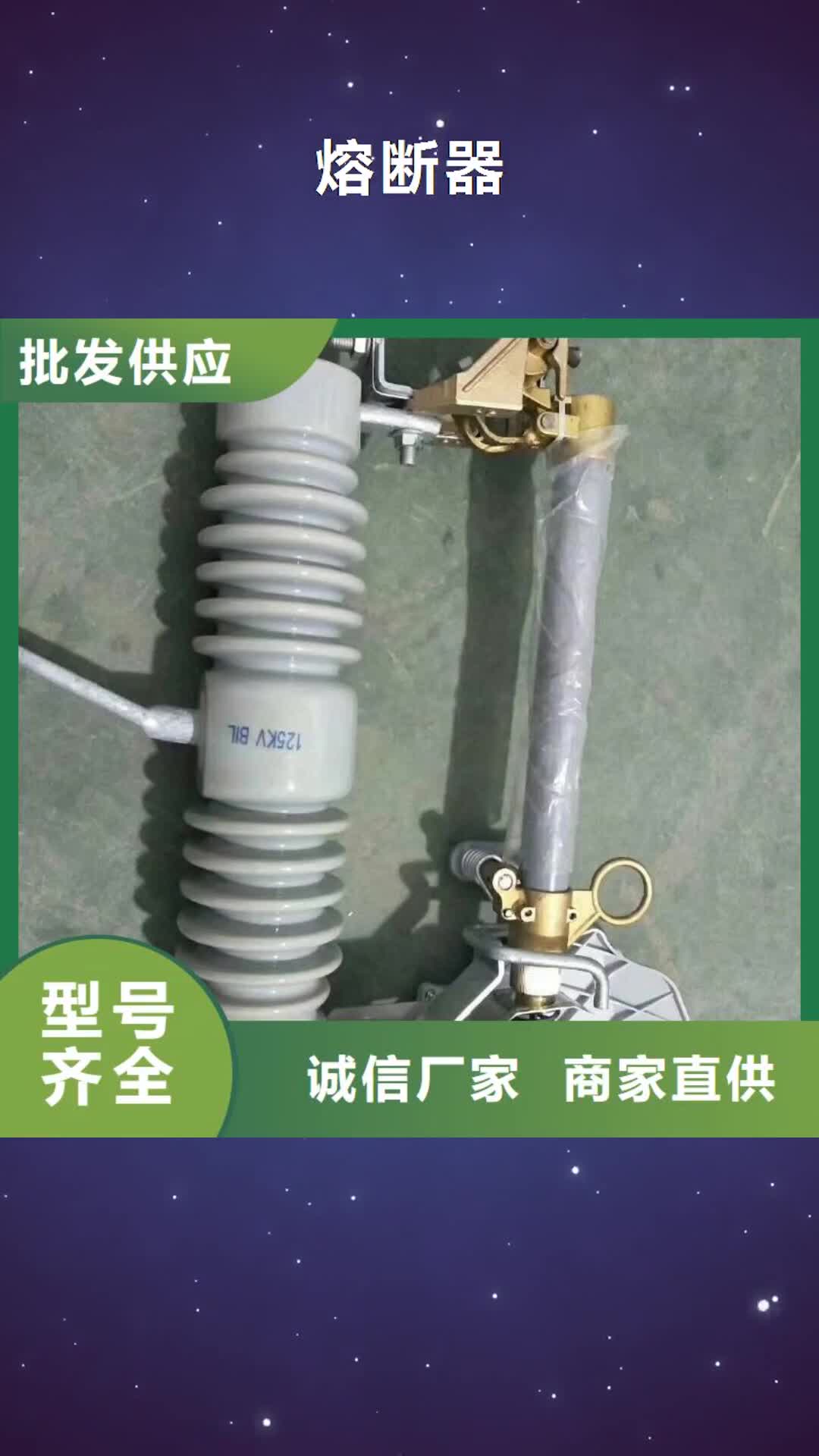 泰州【熔断器】_真空断路器商家直供