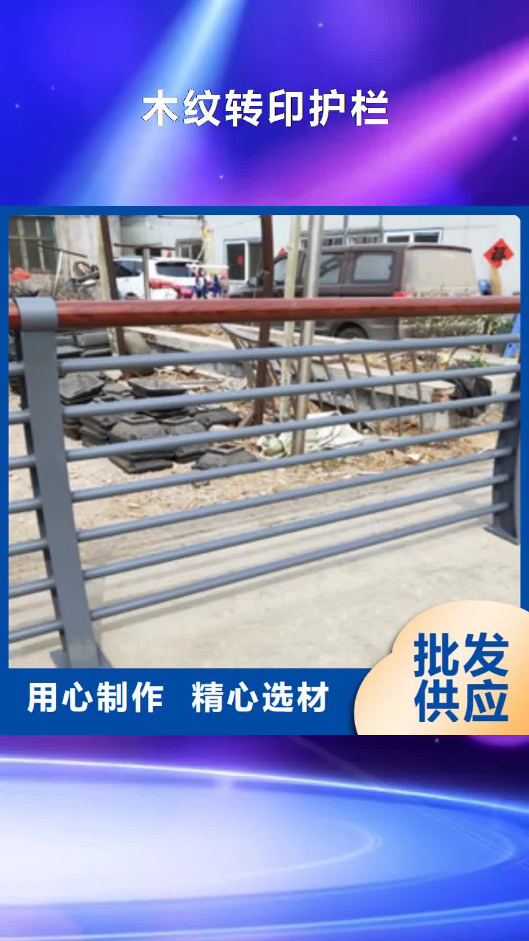 鹤壁【木纹转印护栏】 不锈钢桥梁防护栏杆厂家性能稳定